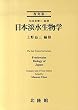 日本淡水生物学
