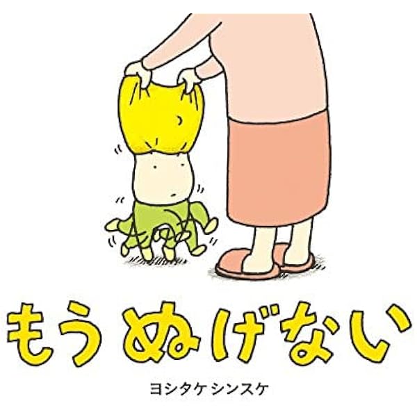 絵本 もう抜けだしたほうが早いんちゃう Amazon.co.jp: もう ぬげない : ＿: 本