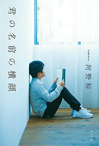 河野裕:君の名前の横顔