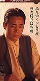 �݂��̂��ЂƂ藷
