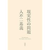 現実性の問題 (単行本)