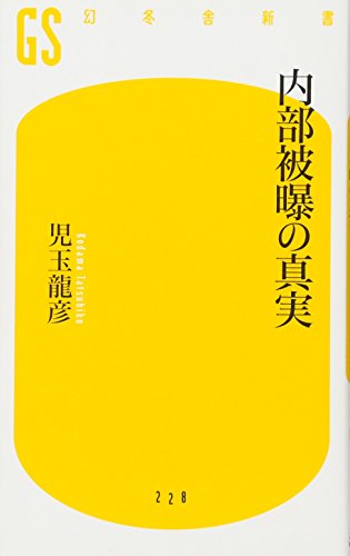 内部被曝の真実 (幻冬舎新書) 内部被曝の真実 (幻冬舎新書)