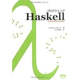 プログラミングHaskell