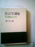 社会学講座〈1〉理論社会学 (1974年) 社会学講座〈1〉理論社会学 (1974年)