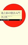 池上彰の憲法入門