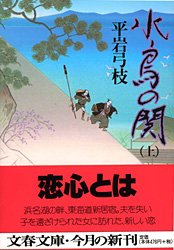 平岩弓枝:水鳥の関 上 (文春文庫 ひ 1-69)