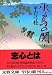 水鳥の関 上 (文春文庫 ひ 1-69)