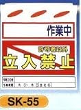 単管垂れ幕・吊り下げ標識・つるしん坊 立入禁止 許可者以外 SK-55