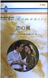 恋の風 (ハーレクイン・ロマンス 1652)