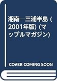 湘南・三浦半島 2001版 (マップルマガジン 143)
