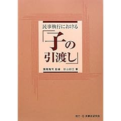 民事執行における「子の引渡し」