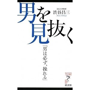 男を見抜く―「男は必ず、操れる」 (リュウ・ブックス アステ新書)