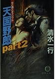 天国野郎 part2: 女と酒とギャンブル (徳間文庫 し 3-59)