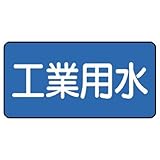 ユニット 配管識別ステッカー AS-1-2M 工業用水 中