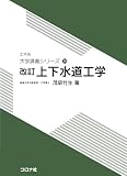 上下水道工学 (土木系大学講義シリーズ 14)
