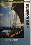 勅任艦長への航海 上 (ハヤカワ文庫 NV オ 4-3 英国海軍の雄ジャック・オーブリー)