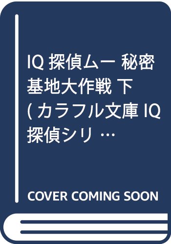 IQ探偵ムー 秘密基地大作戦 下 (カラフル文庫 IQ探偵シリーズ 11)