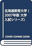 北海道教育大学 (2007年版 大学入試シリーズ)