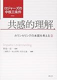 ロジャーズの中核三条件 共感的理解:カウンセリングの本質を考える 3