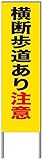 名入れ対応 反射看板 ４５型 【受注生産品】 スチール製 横断歩道あり注意