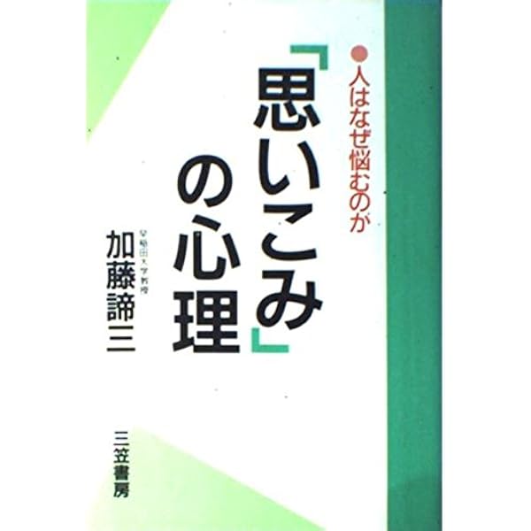 Amazon.co.jp: 自分を活かす心理学: なぜわざわざ辛い人生を選ぶのか
