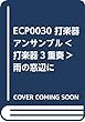 ECP0030 打楽器アンサンブル<打楽器3重奏> 雨の窓辺に
