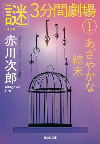 赤川次郎:あざやかな結末: 「謎」3分間劇場1 (光文社文庫)