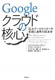 Googleクラウドの核心