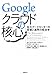 Googleクラウドの核心