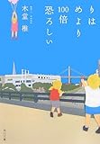 りはめより100倍恐ろしい