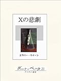 Ｘの悲劇