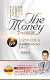 ザ・マネー 7つの原則 第5章 お金の守り方 資産構築の5つのステップ