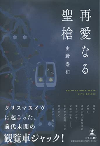 由野寿和:再愛なる聖槍