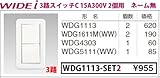 東芝ライテック WIDEiワイド アイ 組み合わせスイッチセット 3路スイッチ2個用 ニューホワイト WDG1113-SET2