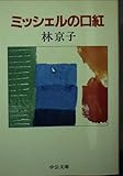 ミッシェルの口紅 (中公文庫 A 166)
