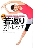 10歳! 若返りストレッチ 姿勢が良くなる! 痛みが消える! 自律神経が整う!