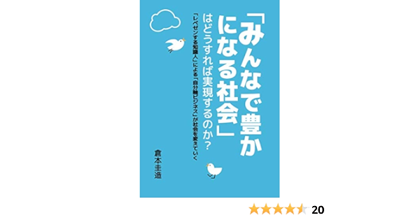 みんなで豊かになる社会 はどうすれば実現するのか 倉本圭造 本 通販 Amazon