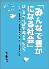 みんなで豊かになる社会 はどうすれば実現するのか 倉本圭造 本 通販 Amazon