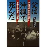 父は沖縄で死んだ―沖縄海軍部隊司令官とその息子の歩いた道