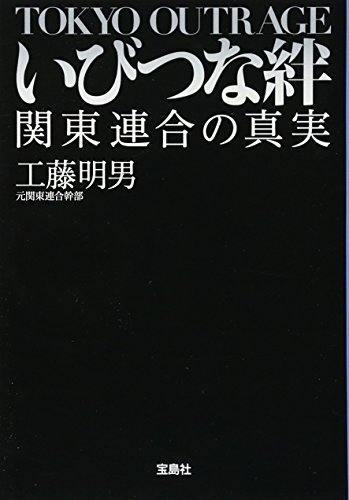 いびつな絆 関東連合の真実
