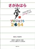 市民が考える50年後の未来 さがみはら夢プロジェクト2054
