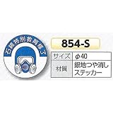 安全・サイン８ 石綿関連 ヘルメット用ステッカー 石綿特別教育終了 854-S