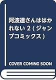 阿波連さんははかれない 2 (ジャンプコミックス)