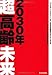 2030年　超高齢未来 ―「ジェロントロジー」が、日本を世界の中心にする