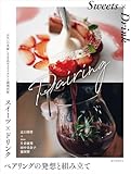 スイーツ×ドリンク ペアリングの発想と組み立て: お互いの美味しさを高めるアイデアと調理技術