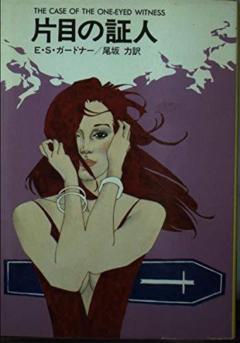 E・S・ガードナー:片目の証人 (ハヤカワ・ミステリ文庫 3-24)