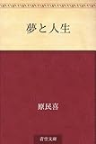 夢と人生