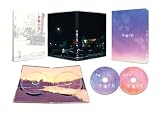 平場の月　豪華版 2枚組 [DVD]