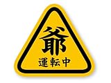 反射ステッカー工房 爺運転中ステッカー (S) W100×H90.8mm 再帰反射タイプ 屋外耐候5年 耐水 ハードコート もみじマーク 高齢運転者
