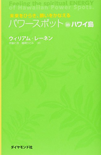 未来をひらき、願いをかなえる　パワースポット　in　ハワイ島